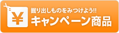 掘り出し物をみつけよう！キャンペーン商品