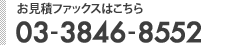 お見積ファックスはこちら
