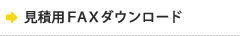 見積用FAXダウンロード