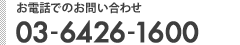 お電話でのお問い合わせ