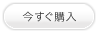 今すぐ購入
