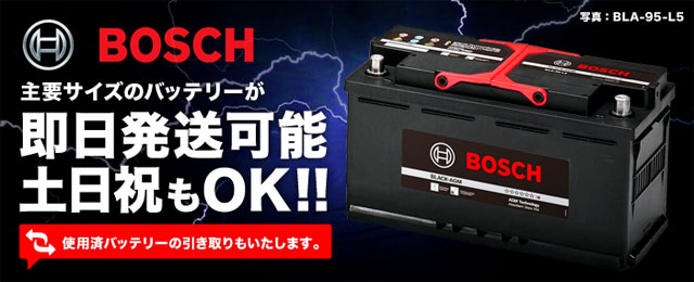 BOSCHバッテリー即日発送可能 土日祝もOK!!