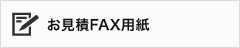 見積用FAX用紙